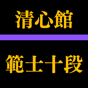 Hanshi 10th Dan – Seishinkan Iaido